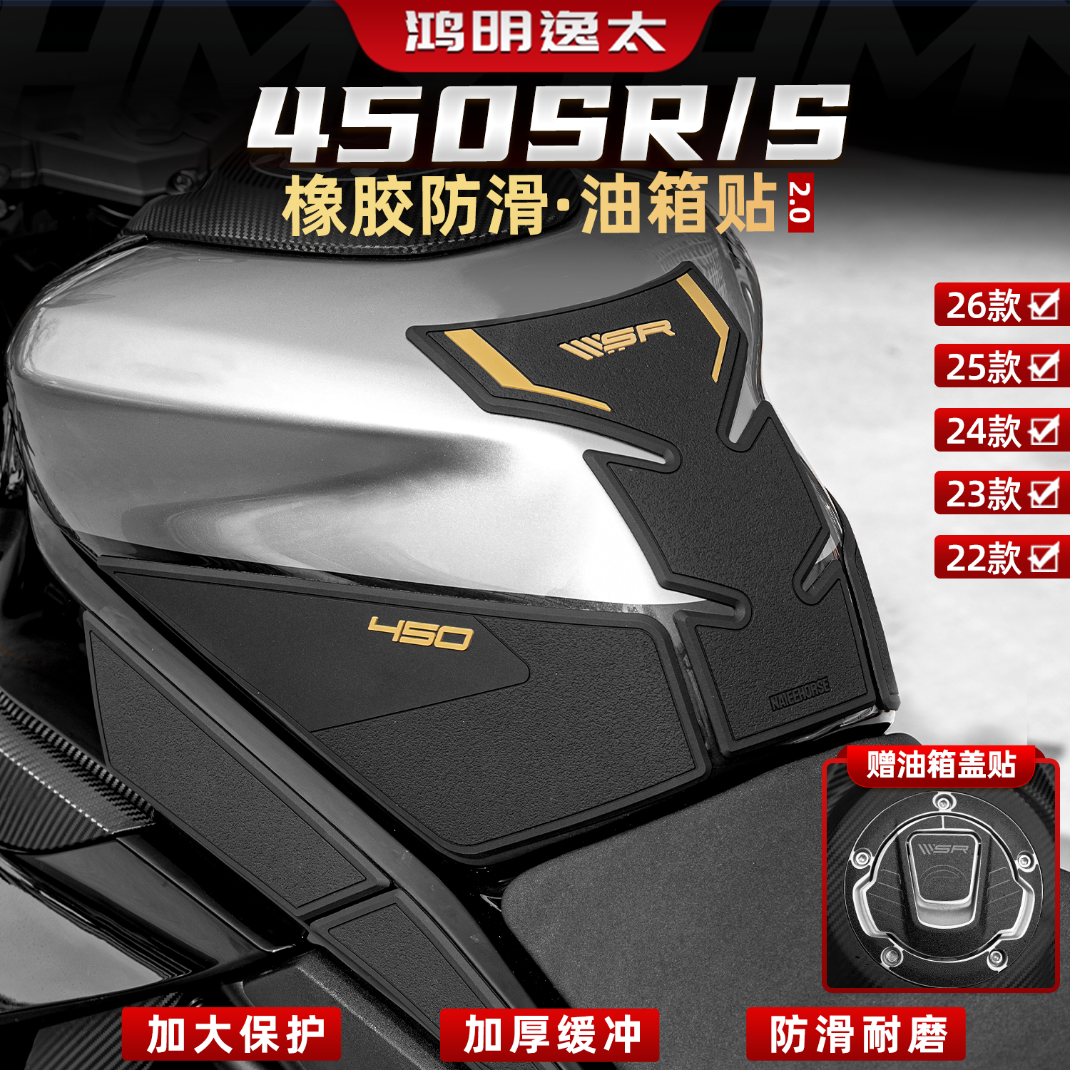 适用22-26款春风450SR/S摩托车油箱鱼骨贴防滑防刮保护膜改装配件