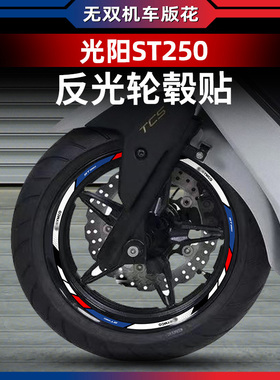 适用光阳赛艇ST250改装轮毂贴纸贴花贴改装配件车圈轮圈贴反光贴