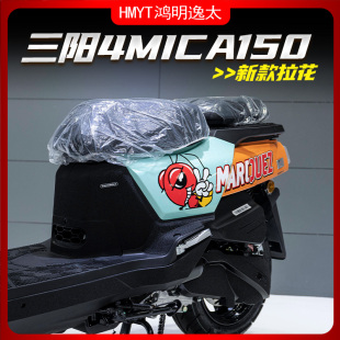 适用三阳小蚂蚁4MICA全车拉花版画贴花贴纸防水涂装贴膜改装配件