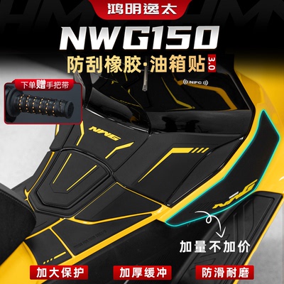 NWG150改装配件加厚橡胶油箱贴