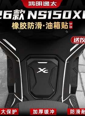 适用于26款新大洲本田NS150XC改装配件加厚橡胶油箱防刮蹭脚踏贴