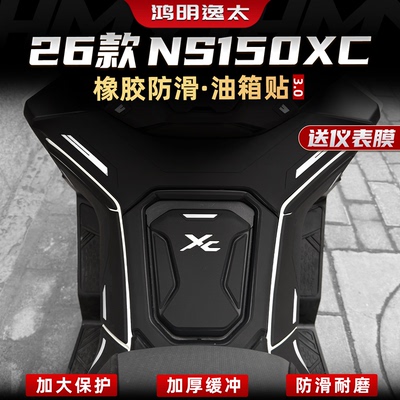 NS150XC改装配件加厚橡胶贴