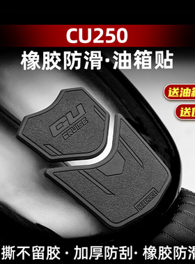 适用于无极CU250加厚防滑橡胶油箱贴车身保护贴膜防护贴配件改装