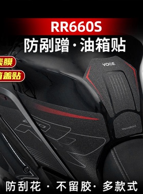 适用于无极RR660S改装配件防滑油箱贴车身加厚防剐保护贴膜防水