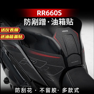 适用于无极RR660S改装 配件防滑油箱贴车身加厚防剐保护贴膜防水