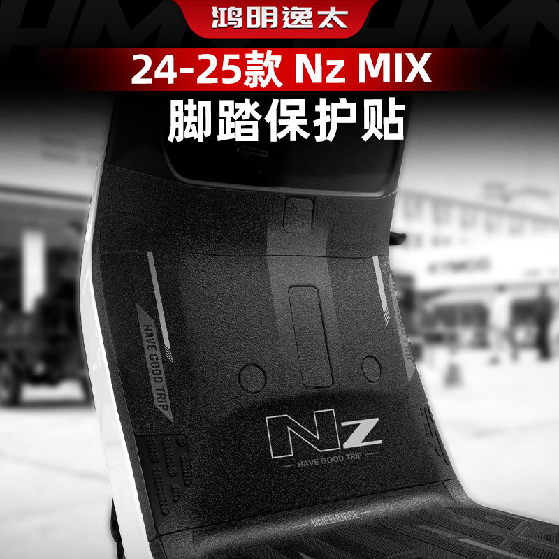 NZMIX改装配件加厚脚踏贴