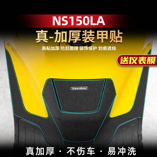 NS150LA改装配件加厚装甲贴