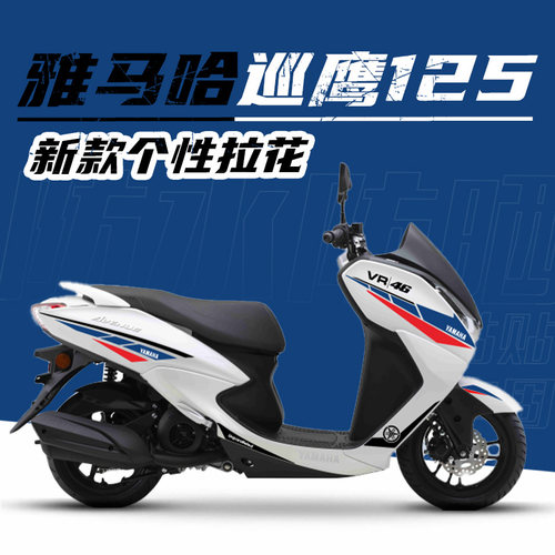 雅马哈巡鹰125新款防水拉花