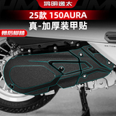 适用于春风150AURA改装 配件变速箱装 甲贴加厚橡胶保护贴膜贴纸