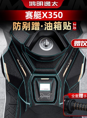 适用于25款光阳赛艇X350改装配件油箱贴车身防滑防刮加厚保护贴