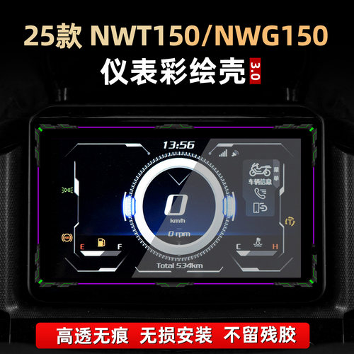 NWT150/NWG150改装仪表膜彩绘