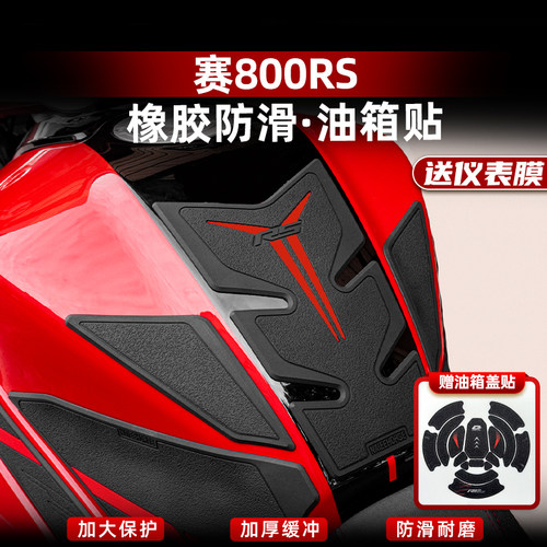 赛800RS改装配件橡胶油箱贴