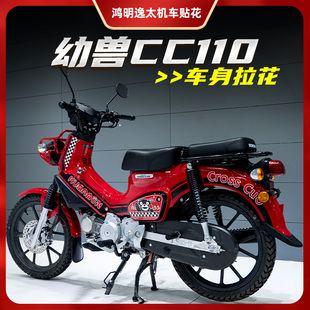 适用本田幼兽CC110油箱贴机车贴花改装件拉花防水保护贴版画贴纸