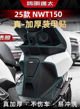 适用于本田NWT150加厚装甲贴车身加厚防刮橡胶保护贴膜改装配件