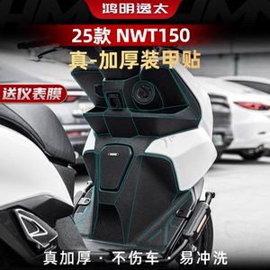 NWT150改装配件加厚装甲贴