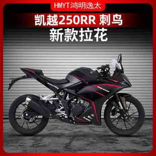 适用于24款凯越250RR 刺鸟车身拉花个性版画装饰保护贴膜改装配件