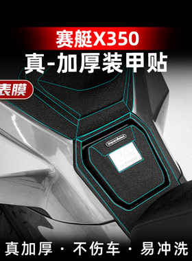 适用于25款光阳赛艇X350改装配件装甲贴橡胶防磨防刮加厚保护贴膜