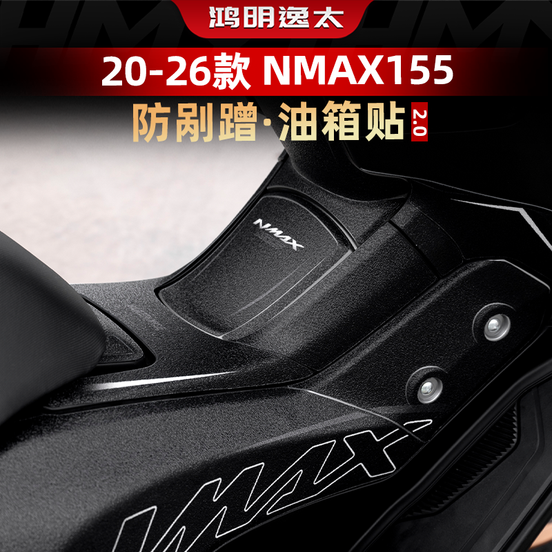 适用于20-26款雅马哈NMAX155改装配件防滑油箱贴车身加厚保护贴膜
