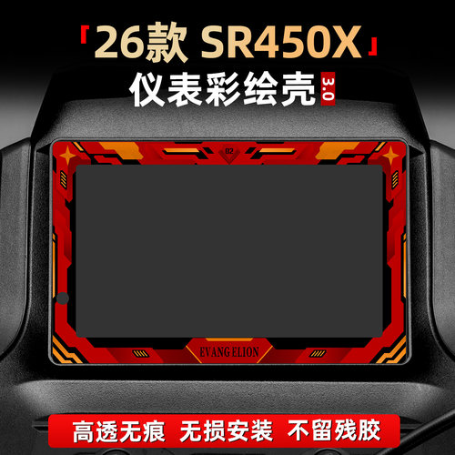 SR450X仪表保护壳改装配件