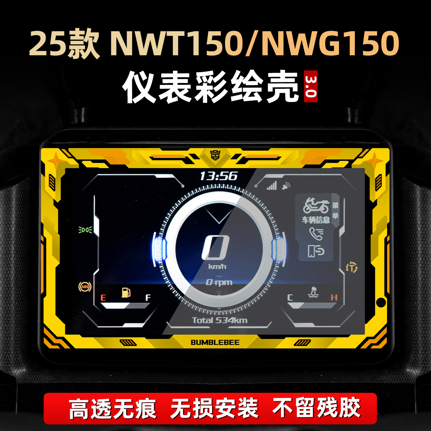 NWT150/NWG150改装配件仪表膜