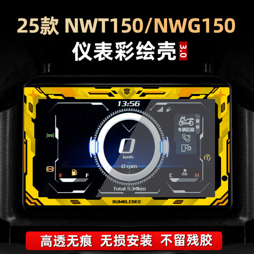 NWT150/NWG150改装配件仪表膜