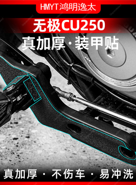 适用于24款无极CU250改装配件装甲贴加厚橡胶贴车身保护贴膜防水