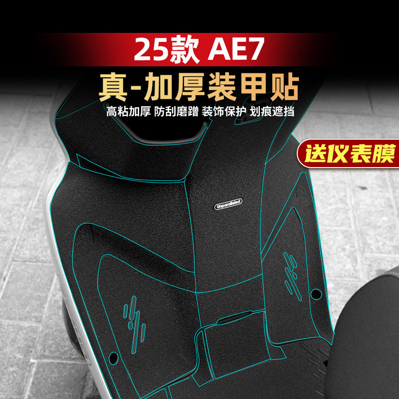 AE7改装配件车身保护装甲贴