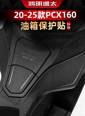 适用20-25款本田PCX160油箱贴防剐蹭橡胶保护贴纸贴花加厚装甲贴