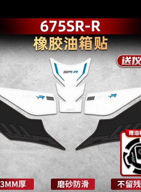 适用春风675SR-R车身改装配件油箱贴橡胶贴鱼骨防刮防滑耐磨贴膜
