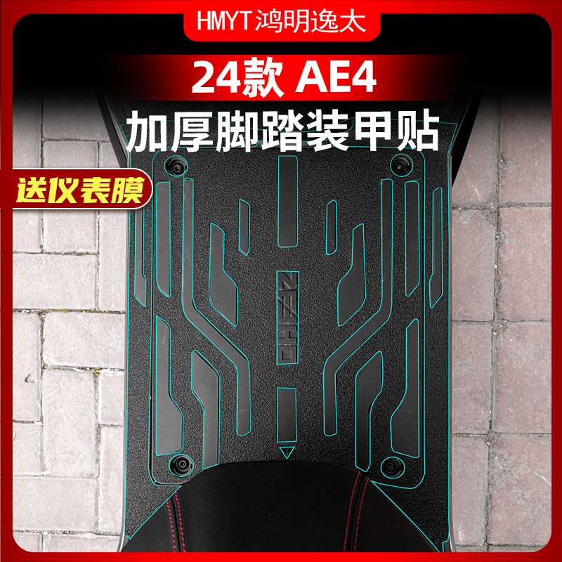 春风极核AE4改装件配件装甲贴