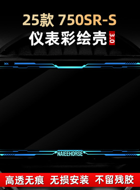 适用于春风750SR-S改装仪表膜彩绘非钢化亚克力贴花保护壳罩配件