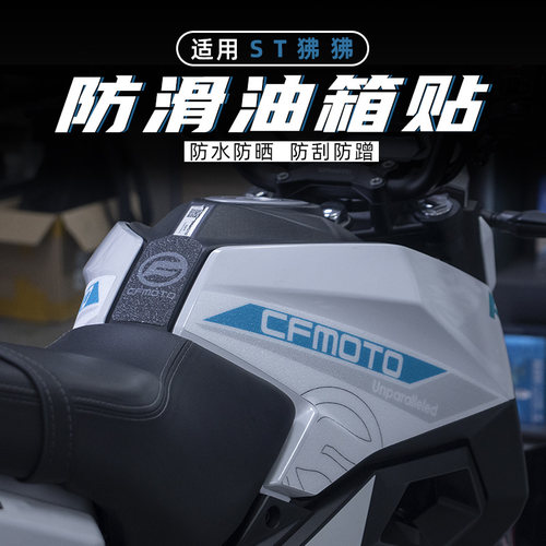 春风狒狒油箱防滑防剐蹭保护贴