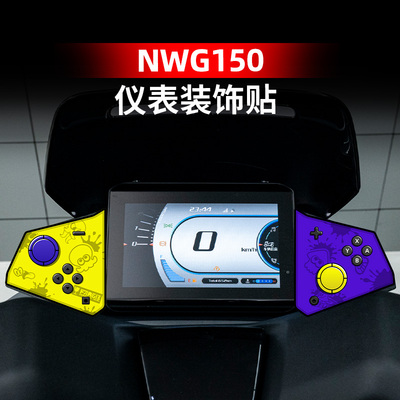 NWG150仪表周围装饰贴纸