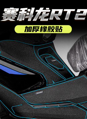 适用赛科龙RT2油箱盖脚踏加厚防水橡胶保护贴防剐蹭耐磨装甲贴