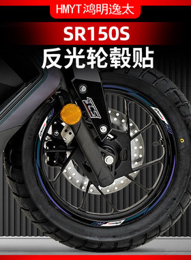 适用于25款无极SR150S改装配件轮毂贴花轮圈贴纸反光防水车圈