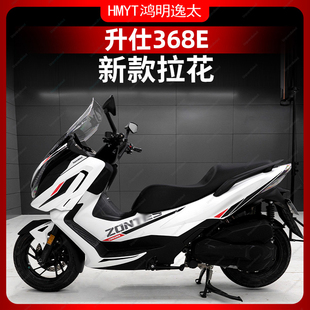 画贴膜防水 配件拉花车身保护贴花贴纸版 适用于24款 升仕368E改装