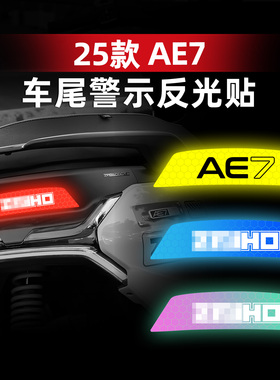 适用于25款极核AE7强反光警示贴纸保持车距车尾装饰贴改装配件