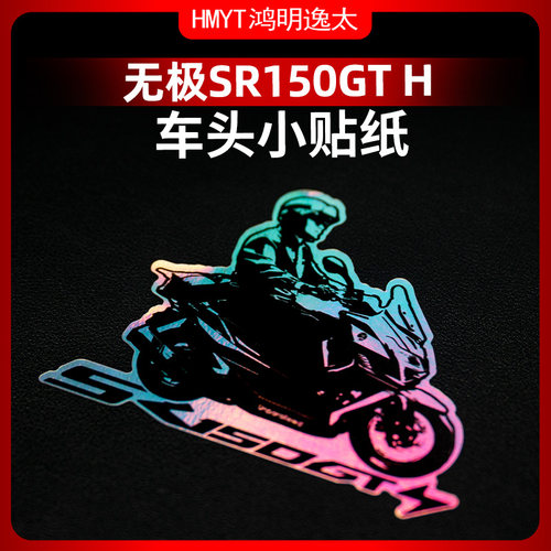 SR150GTH前风挡玻璃装饰贴