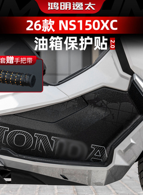 适用于26款新大洲本田NS150XC油箱防刮贴膜改装配件车身装饰贴纸
