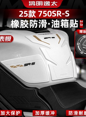 适用25款春风750SR-S改装配件油箱贴护腿贴鱼骨贴橡胶防滑防磨