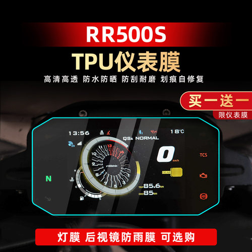 RR500S改装配件自修复贴膜仪表膜