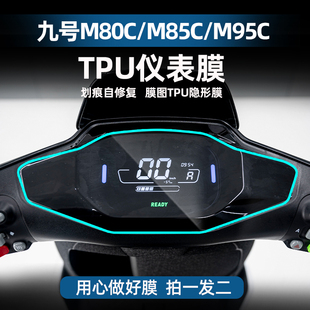贴 M95CTPU仪表膜划痕自修复贴膜贴纸配件改装 适用九号M80C M85C