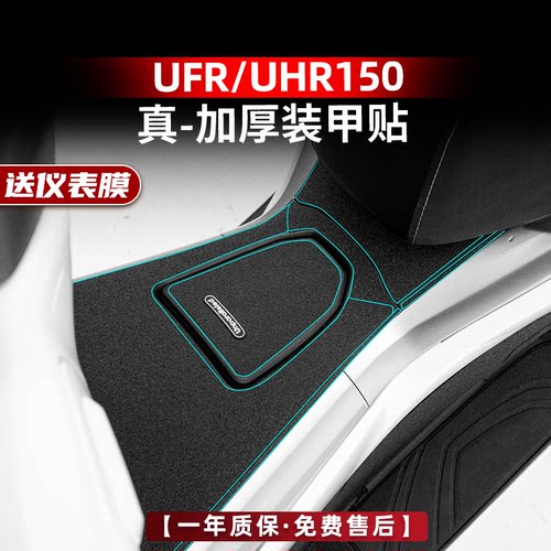 UFR150UHR150改装配件装甲贴