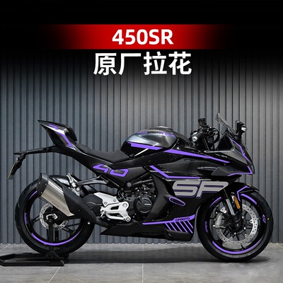450SR改装配件车身紫罗兰拉花