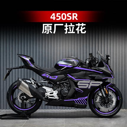适用于24款春风450SR车身拉花版画紫罗兰防水贴纸贴画改装件配件