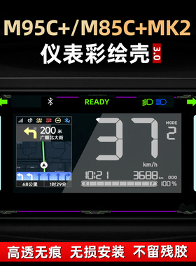 适用于九号M95C+/M85C+MK2改装配件非钢化仪表盘贴花贴膜彩绘壳罩