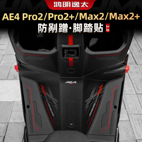 适用26款极核AE4Pro2+/Max2+脚踏装饰贴花防刮脚垫贴纸装甲贴改装