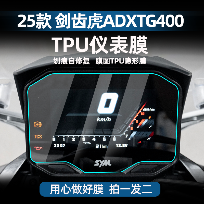 剑齿虎ADXTG400改装配件仪表膜