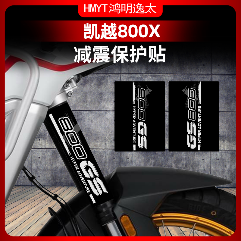 800X改装配件减震贴花