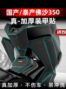 适用23-25款本田佛沙NSS350改装配件油箱盖脚踏加厚橡胶保护贴